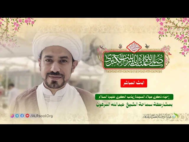⁣سماحة الشيخ عبدالله المرهون | إحياء ذكرى ميلاد السيدة زينب الكبرى  (عليها السلام) -  1447هـ