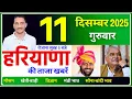 Lagu 11 December 2025 Haryana News || हरियाणा की ताजा खबरें || Haryana News || CWB Hindi News