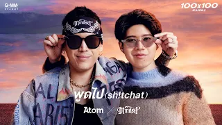 Download พูดไป (Sh!tchat) - ATOM X POK MINDSET (JOOX 100x100 SEASON 2) 「Official MV」 MP3