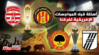 FORUM  SPORT : 15 OCTOBRE 2026|-اسئلة عديدة تطرح قبل مواجهات فرقنا في المسابقات الافريقية