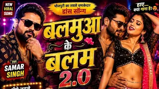 बलमुआ के बलम 2.0 | #newbhojpurisong Song 2026 |#samarsingh | #bhojpuri Dance Song | Balamua Ke Balam