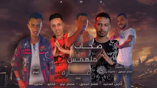 مهرجان  صحاب ملهمش عازه    تعبت كتير  فارس السعيد  اسلام الجميل  عصام تيتو  الكابو  شحبير دندنها