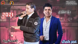 حصريآ اغنيه يلا سلام عمر كمال احمد شيبه معلش ليا علشان باصوون 2021 
