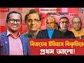 ভেতর-বাহিরঃ বিজয়ের ইতিহাস বিকৃতিতে প্রথম আলো | History | Motiur Rahman | Mohiuddin | BIPUL TALK 
