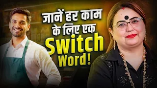 Power Of Switch Words: जानिए हर इच्छा के लिए एक Secret Switch Word! Aditya Kundli