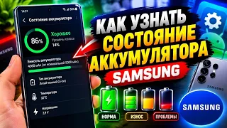 Как Узнать Когда нужно менять Батарею на Samsung Galaxy ? Посмотрим износ , количество циклов и тд