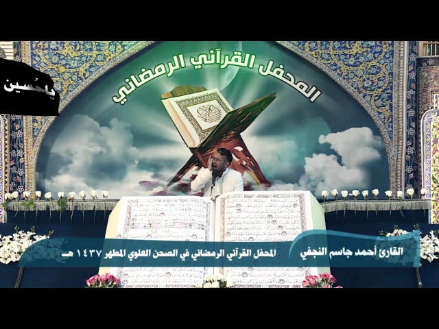 ⁣مقطع من تلاوة القارئ أحمد جاسم النجفي