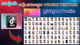 Download #មេរៀនទី8 របៀបដោនឡូត VIDEO ចេញពី TikTok ម្តងមួយ Profile/How to download video from Tiktok MP3