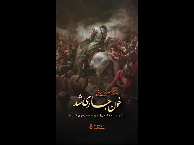 «خون جاری شد»