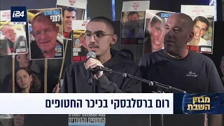 אני רוצה להגיד סליחה לכל אלה שנשכחו קצת מאחור רום ברסלבסקי בכיכר החטופים 