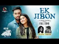 Download Lagu Ek Jibon | Official Music Video | Salman Jaim ft. Swapnila Chowdhury | Ek Jinone | Jovan | Totini