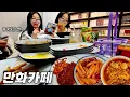 100 MENU ITEMS at a Korean Manga Café?!😱 How Much Did I Eat?!