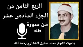 الربع الثامن من الجزء السادس عشر و ع ن ت ال و ج وه ل ل ح ي ال ق ي وم بصوت الشيخ المنشاوي 