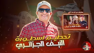 نيف صنصال اسعد الشرعي الجزائر صنصال 