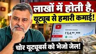 लाखों में होती है, यूट्यूब से हमारी कमाई! चोर यूट्यूबर्स को भेजो जेल!