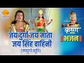 Download Lagu श्री कृष्ण भजन | जय दुर्गा जय माता जय सिंह वाहिनी - नवदुर्गा स्तुति
