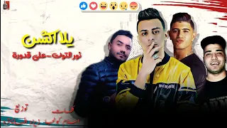 يلا اكشن  انا ناوي اعيش بقا       نور التوت   علي قدورة  توزيع والحان زيزو المايسترو      دندنها