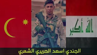 بأرض المعارك ننتخي تجمع صور ابناء قبيلة شمر 