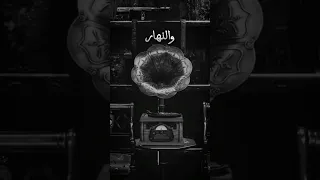 ام كلثوم كل ليله وكل يوم 