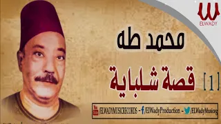 محمد طه قصة شلبايه الجزء الأول Mohamed Taha Keset Shlbaya 1 
