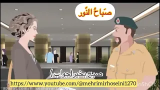 انیمیشن مکالمه عربی بخش کننرل ویزا با زیرنویس فارسی و عربی 
