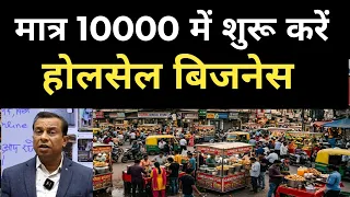 मात्र 10000 में शुरू करें होलसेल बिजनेस 
