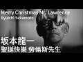Download Lagu 聖誕快樂 勞倫斯先生 Merry Christmas Mr. Lawrence | Ryuichi Sakamoto 坂本龍一 | 1 hour