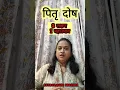Lagu पितृ दोष के लक्षण और उपाय | pitru dosh nivaran