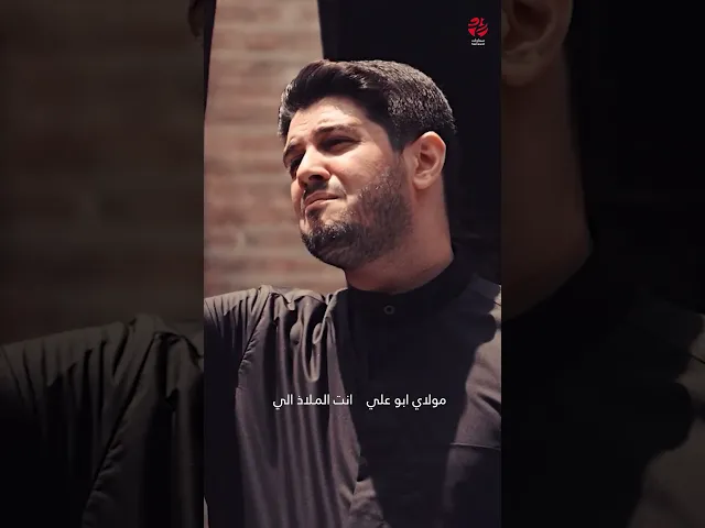 ⁣مولاي أبو علي أنت الملاذ إلي - الرادود محمد الجنامي - سماوات