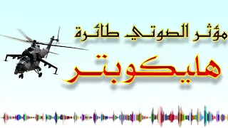 مؤثر صوتي طائرة هليكوبتر Helicopter Sound Effect 
