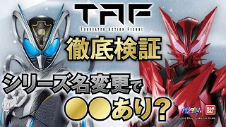 【仮面ライダーマイス】TAFマイス&マオウ徹底検証！仮面ライダーアクションフィギュアからシリーズ名を変更した結果…？ライドワッターも登場!?【バンマニ】【バンダイ公式】