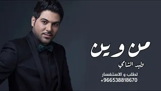                                                  وليد الشامي   من وين دندنها