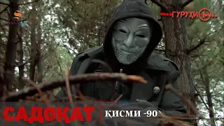 САДОКАТ кисми 90 СЕЗОН 3 юм 90 سریال گروه ویژه دوبله فارسی قسمت 
