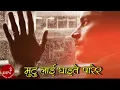 Download Lagu MUTU LAI GHAITE PARERA - Dilu Gurung \