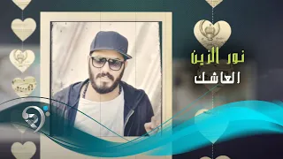 نور الزين العاشك Offical Audio 