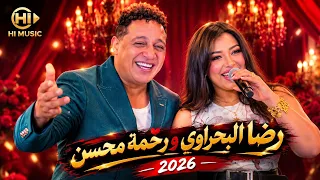 رضا البحراوي ورحمه محسن الترند الجديد   من فرح ابن سعد الصغير  دندنها