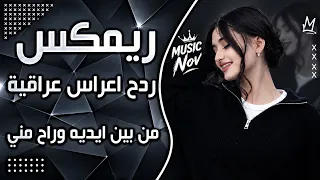 اغاني عراقية حماسية ترند ريمكس ساجده عبيد من بين ايديه وراح مني ردح اعراس عراقية ترند      حصريا  دندنها