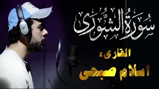 حصريا ولأول مرة سورة الشورى كاملة بصوت اسلام صبحي 
