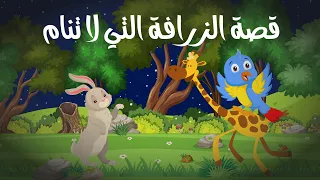 الطفل المحبوب   قصص اطفال   قصص اطفال قبل النوم   الزارفة التي لاتحب النوم دندنها