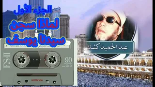 قصة سيدنا يوسف الشيخ كشك 