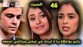 رانبير يطلب من براتشى تقعد معاه في الاوضه وريا بتنهار من غيرتها مكانك في القلب الجزء 9 الحلقه 46 