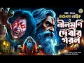 Download Lagu তারানাথ তান্ত্রিকের গল্প - নীলমণি দেবীর গরল। TARANATH TANTRIK GOLPER JONYO | SUNDAY SUSPENSE