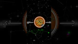 جدك منو جدي منو يل تحكي بل الجداد جدي عمر وبو بكر 