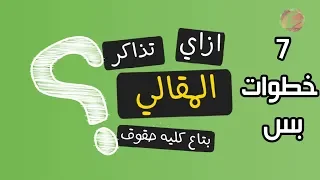 ازاي تذاكر الاسئله المقالي بتاعت كليه حقوق في 7 خطوات بس 