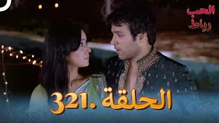 رباط الحب مدبلج عربي الحلقة 321 