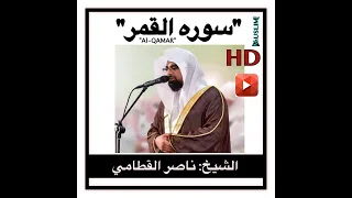 Quran Naser Al Qttamy Suret Al Qamar ناصر القطامي سوره القمر تلاوه عطره HD 720p 