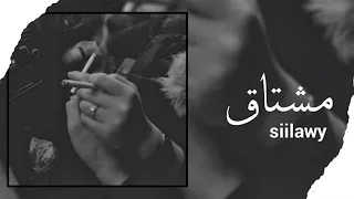 Siilawy مشتاق Official Lyric Video 