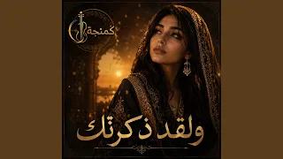 ولقد ذكرتك والرماح نواهل مني دندنها