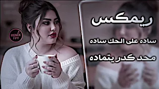 ساده على الحك ساده محد كدر يتماده ريميكس 2026 اغاني ترند تيك توك حصريا REMIX FPY 