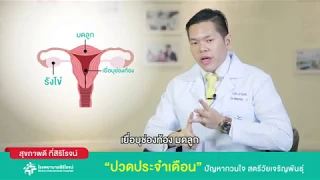 เยื่อบุโพรงมดลูกเจริญผิดที่ คืออะไร และเกิดขึ้นได้อย่างไร